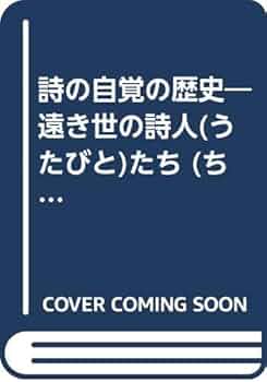 Amazon.co.jp: 詩の自覺の歴史 (ちくま学芸文庫 ヤ 1-1) : 山本